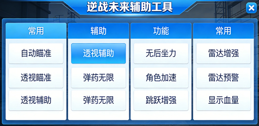 逆战未来辅助工具主界面展示